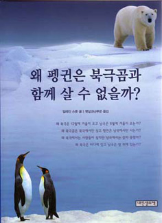 일레인 스콧이 쓴 <왜 펭귄은 북극곰과 함께 살 수 없을까?>라는 과학 서적도 있습니다.
