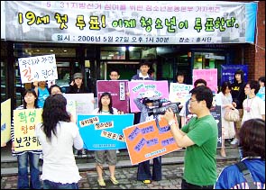  2006년 지방선거에서 청소년 투표참여 캠페인을 벌이고 있다. 