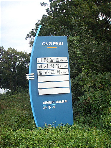 'G&G PAJU'는 누구를 위한 것인가? 파주군 입간판