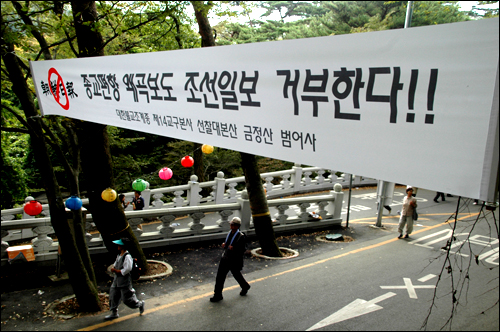  대한불교 조계종 총무원은 '조선일보 구독거부 운동'을 철회한다고 2일 밝혔다. 사진은 부산 범어사 입구에 걸어 놓았던 현수막.