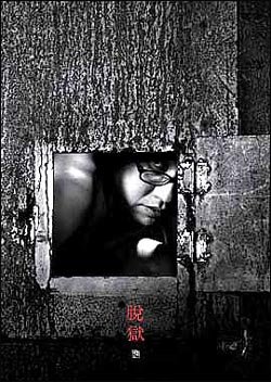 개인전 '탈옥' 포스터 / 1999