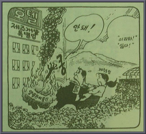 1991년 11월 9일 자 한겨레 만평이다. 그의 분신이 제주도를 강제로 유린하려는 정부의 의도를 막을 것이란 내용이다.