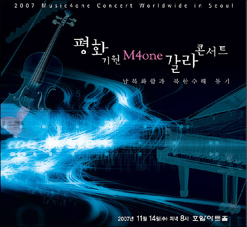 남북화합과 북한수재민을 돕기 위한 '평화기원 M4one 갈라 콘서트'가 오는 14일 호암 아트홀에서 열린다 