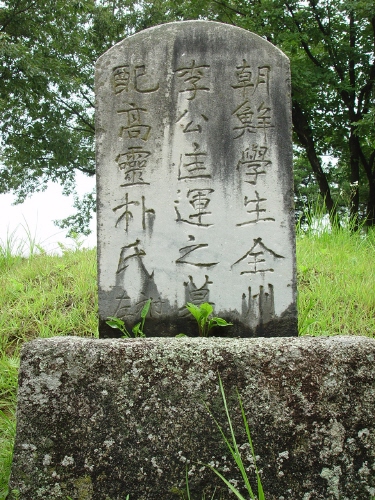 원교 이광사가 8촌형을 위해 쓴 묘비명: 충주시 가금면 장미산성에 있다.