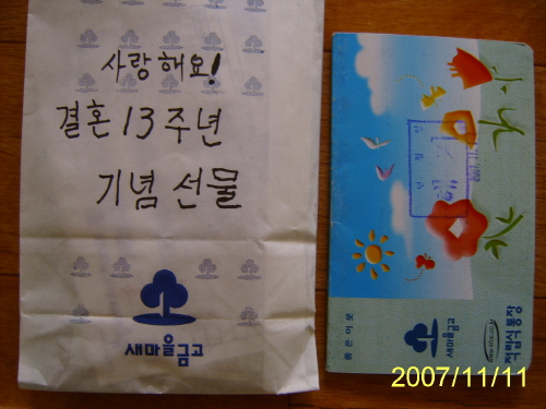 결혼 13주년 기념 선물 지난 1년간 용돈 생길때마다 모아온 적금통장. 찾으니 90만원이었다. 1백만원 채워 주려고 노력했으나 그러지 못했다.