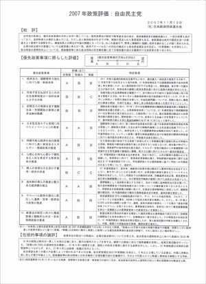 일본 경단련의 2007년 자민당 정책평가서. 