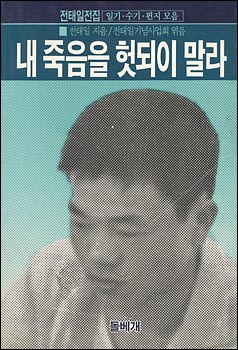  전태일님이 남긴 일기와 수기와 편지들을 모은 작은 책입니다.