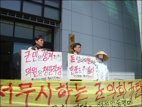 규탄집회 2006년 정선군의회 앞에서 시민단체 회원들이 의정비 조례안 통과 규탄집회를 열고 있다.