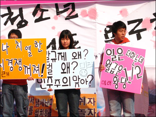 2007년 청소년 행동의 날, 입시문제와 두발 규제, 비정규직 문제를 비판하고 있는 학생들.