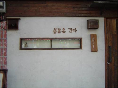 인천 동구에 있는 bar...봄날은 간다