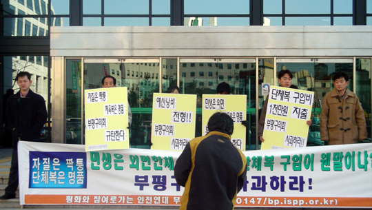 2005년 평화와참여로가는 인천연대 회원들이 부평구의회 앞에서 의회운영공통경비로 의원들이 고가의 체육복을 구입한 것에 대해 항의 시위를 벌이고 있다.