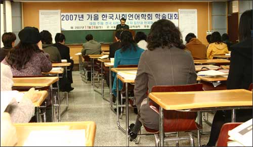 '한국 사회의 소수자 집단과 한국어'란 주제로 열린 2007년 가을 한국사회언어학회 학술회의 모습
