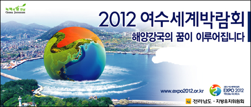 2012여수세계박람회는 현재 세계 10위권의 해양국가인 우리나라의 위상을 세계 5대 해양강국으로 집입시키는 계기로 작용할 전망이다.