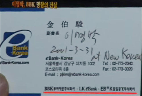이장춘 전 외무대사는 MBC TV <PD수첩>과의 인터뷰에서 '김백준 부회장'이라고 명시된 명함을 공개했다. 이 전 대사는 2001년 3월 31일 이명박 한나라당 대통령후보와 함께 김씨를 만났고, 당시 명함을 건네받았다고 주장했다. 