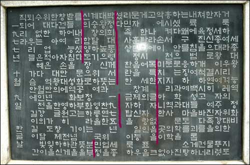 세종영릉의 세종대왕 능역 정화비문“에는 나라에 독특한 글자 
없음을 크게 한탄하시어….”라는 엉터리 글이 쓰여 있다. 
