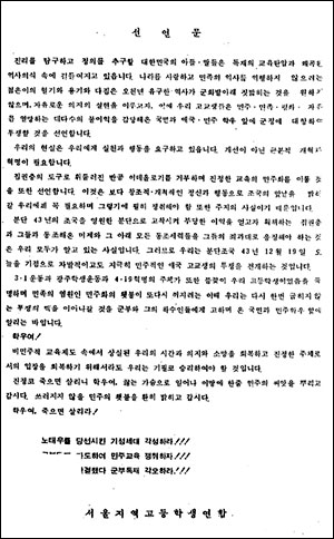 87년 12월 19일 '서울지역 고등학생 연합' 출범을 알리는 선언문