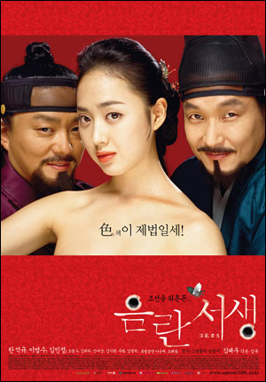 영화 <음란서생>(2006) 조선 후기, 한 문장가가 쓴 '난잡한 소설'이 일으킨 선풍을 다룬 영화. 소설은 결국 구중궁궐 안의 왕의 총애를 받던 정빈(김민정 분)의 손에까지 흘러 들어간다.