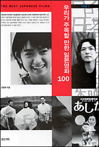 영화평론가였던 전운혁씨가 작고하기 전 펴낸 일본영화 전문 서적이다.  