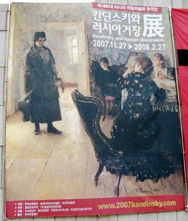  예술의 전당 한가림 미술관 입구에 대형홍보물. 레핀 1884년작 '아무도 기다리지 않는다'는 격변기에 어떻게 사는 것이 인간다운 삶인지를 묻게 하는 작품이다.