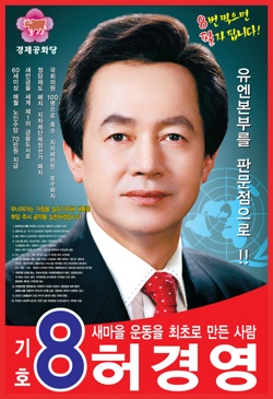 허경영 후보 포스터.