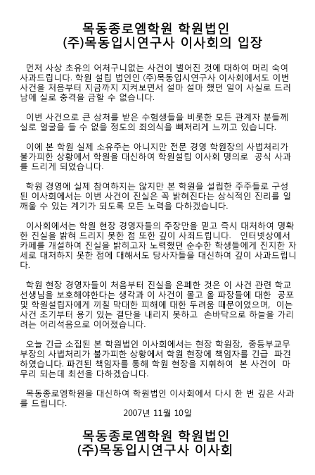 김포외고 입시부정사태로 물의를 일으킨 목동종로엠학원의 학원법인인 (주)목동입시연구사 측의 사과문.