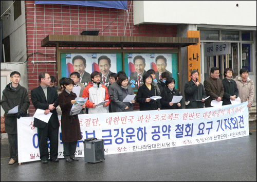 대전·충남·북 22개 시민·환경단체들은 7일 오전 한나라당대전시당사에서 기자회견을 열고 "이명박 후보와 한나라당은 금강운하건설 공약을 폐기하라"고 촉구했다.
