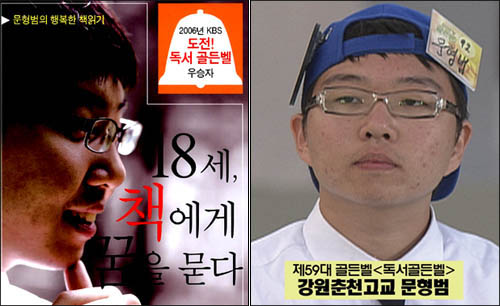 춘천고 2학년이던 문형범군은 지난해 KBS의 '독서골든벨'에서 우승했으며, 올 7월 <18세, 책에서 꿈을 묻다>는 책도 펴내며 언론의 주목을 받았다. 