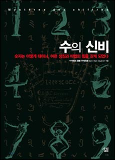  <수의 신비 : 숫자는 어떻게 태어나, 어떤 상징과 마법의 힘을 갖게 되었나>(마르크 알랭 우아크냉 저/변광배 역) 겉그림. 
