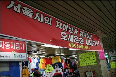 서울시와 투쟁중인 동대문 야구장 앞 지하쇼핑센터 상인들 