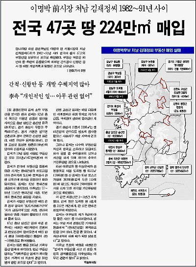 <경향신문> 7월 2일자 기사 <李처남 47곳 땅 224만㎡ 매입…개발 수혜지 많아> 기사