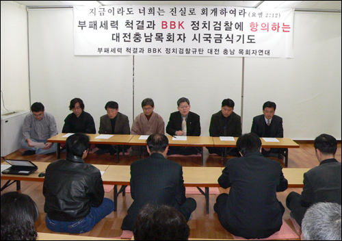 88명의 대전 충남 개신교 목회자들이 10일 오후 'BBK 정치검찰'을 규탄하는 시국선언을 발표하고, 금식기도에 돌입했다.
