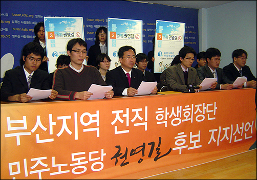 12월 12일 부산지역 전직 총학생회단 70여명이 민주노동당 권영길 후보 공개 지지선언을 하고 있다.