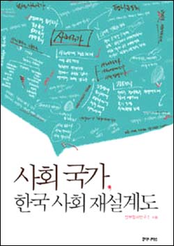 <사회 국가, 한국사회 재설계도> 책 표지