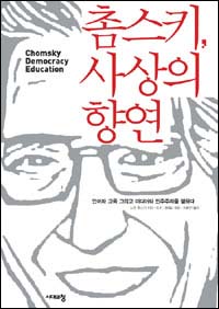  촘스키, 사상의 향연(2007, 시대의창)