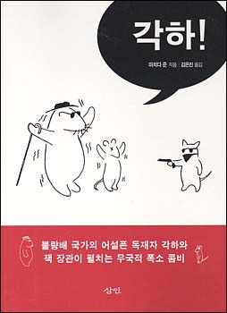 만화에 나오는 '각하'는 늘 테러리스트 위협과 폭동 위협에 시달립니다.