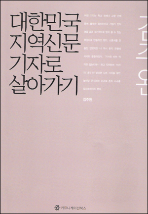  김주완 경남도민일보 자치행정부장이 펴낸 <대한민국 지역신문 기자로 살아가기> 책 표지.