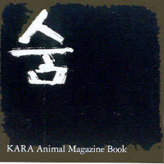 KARA가 만든 동물보호 전문잡지 <숨>의 제호입니다.