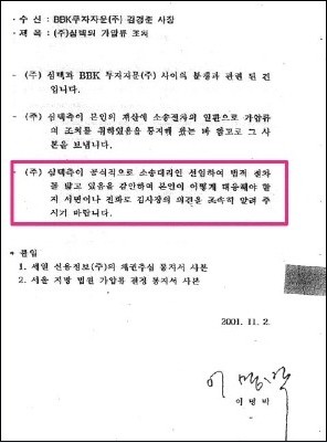 <한겨레> 6월 11일자 기사 <[단독] 이명박 BBK사장에 “소송 어떻게…” 서류>에서 공개된 서신 