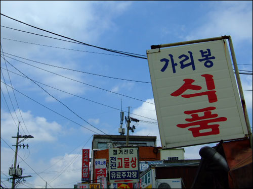  <오마이뉴스> 시민기자 활동은 이번 공모전 준비를 하는데 많은 도움이 됐다. 사진은 '서울 가리봉동 동명개정 문제'를 취재하며 찍은 사진 