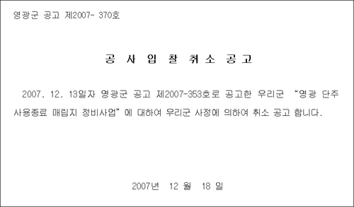 영광군이 공고한 입찰 취소 공고문