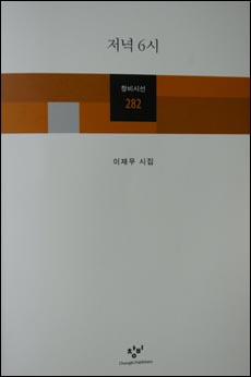  이재무 시집 <저녁 6시> 표지. 이재무의 여덟 번째 시집은 창비 시리즈282번이다.