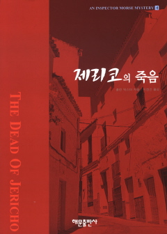 <제리코의 죽음> 모스 경감이 등장하는 1981년 작품