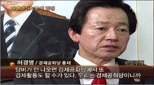 <PD수첩> '허경영 신드롬의 함정' 편