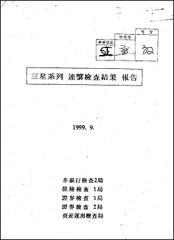 경제개혁연대가 입수한 99년 9월 작성된 금융감독원의 '삼성계열 연계검사결과 보고'