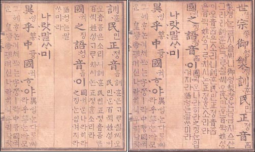 반포 당시 '훈민정음 언해본'(왼쪽)과 '월인석보' 권두에 실린 판본(오른쪽)