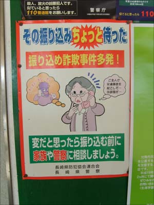 하타카쯔항 대합실 유리문에 붙은 전화사기 피해방지 포스터. 
