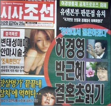  박근혜 전 한나라당 대표와의 결혼설이 유포된 시사주간지