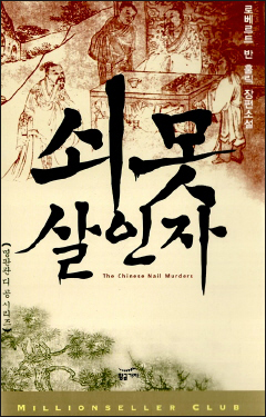 <쇠못 살인자> 판관 디 공이 등장하는 1961년 작품