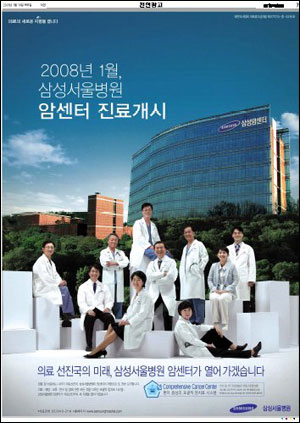 <한겨레>와 <경향>만 빠진 삼성의료원 암센터 진료 개시 광고다.