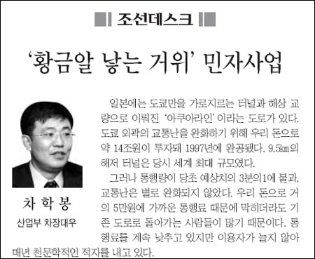 <조선일보> 1월 22일자 차학봉 산업부 차장대우가 쓴 [조선데스크] ''황금알 낳는 거위' 민자사업'